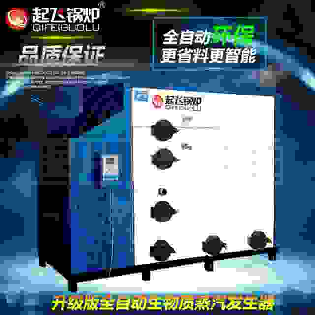 上海起飞品牌生物质蒸汽发生器QF-Z型