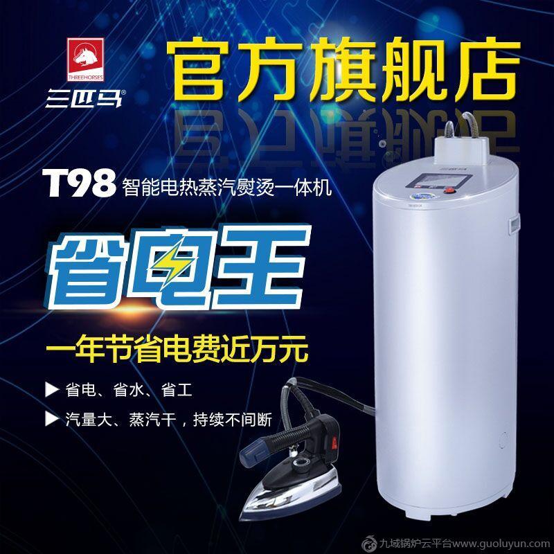 三匹马T98电热蒸汽锅炉熨烫一体机 蒸汽发生器服装工业电熨斗烫斗