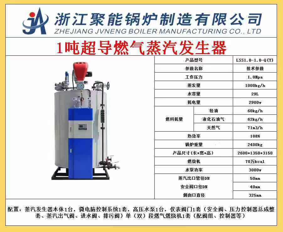 洗涤厂水洗厂用浙江聚能1T燃气油蒸汽发生器免检锅炉