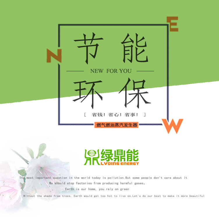 (绿)300kg燃油燃气蒸汽发生器详情页(绿鼎能源)2017