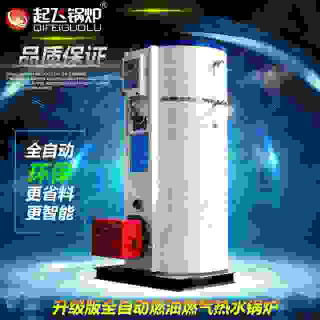 上海起飞品牌燃油燃气热水锅炉QF-Y30型